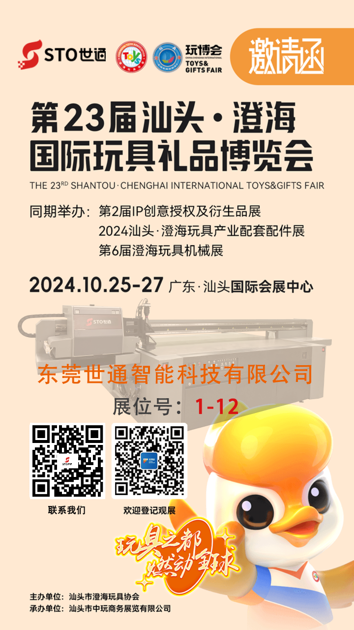 世通智能|誠邀您參加第 23 屆中國汕頭(澄海)國際玩具禮品博覽會