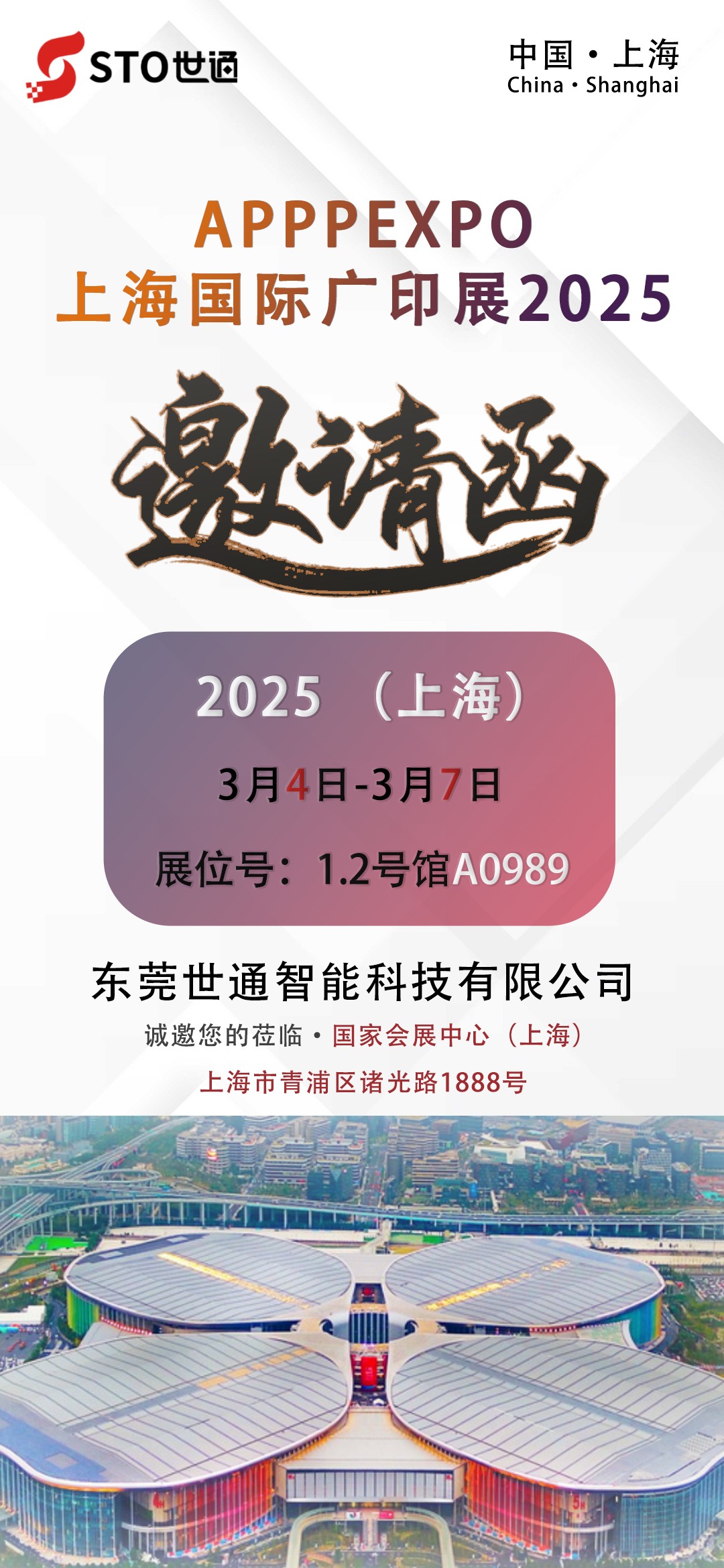 【世通智能】誠邀您參加2025年 APPPEXPO上海國際廣印展