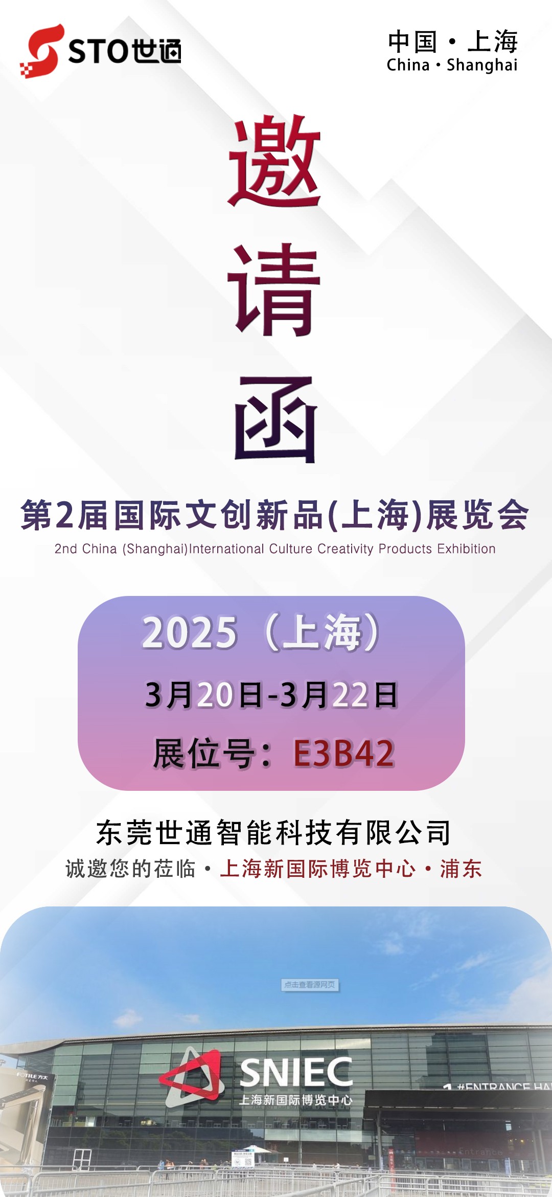 世通智能|邀您參加第二屆國際文創(chuàng)新品（上海）展覽會